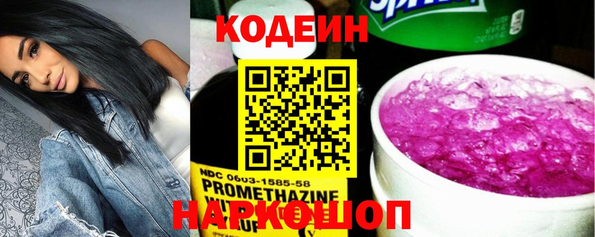 Кодеиновый сироп Lean Purple Drank Балтийск